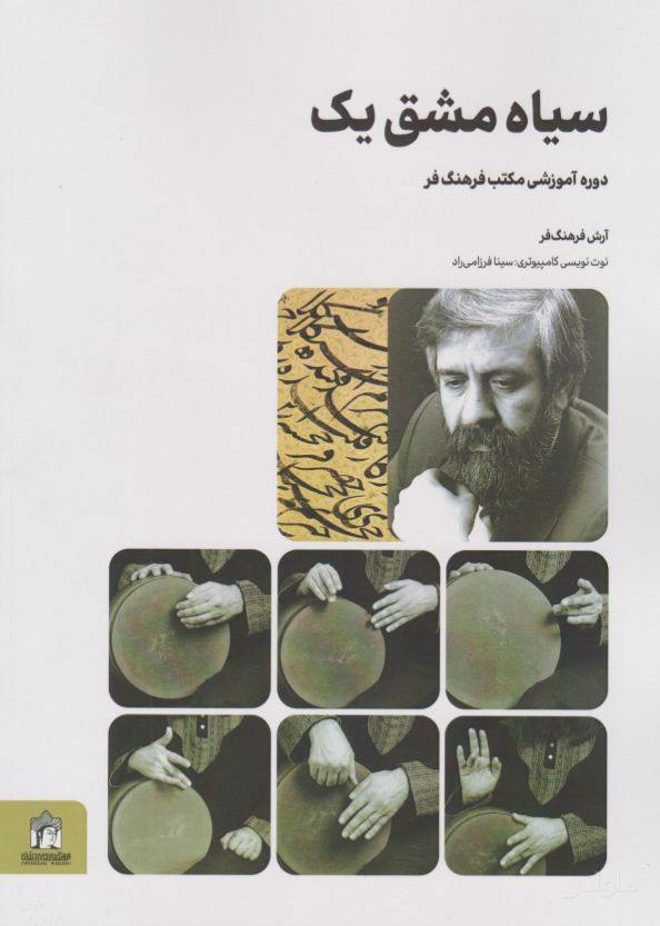 سیاه مشق یک