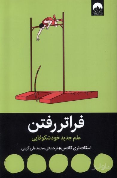 فراتر رفتن