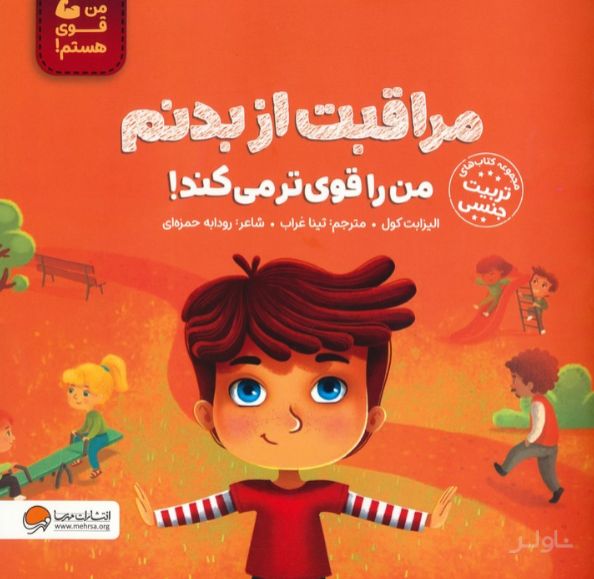 مراقبت از بدنم من را قوی تر می کند!