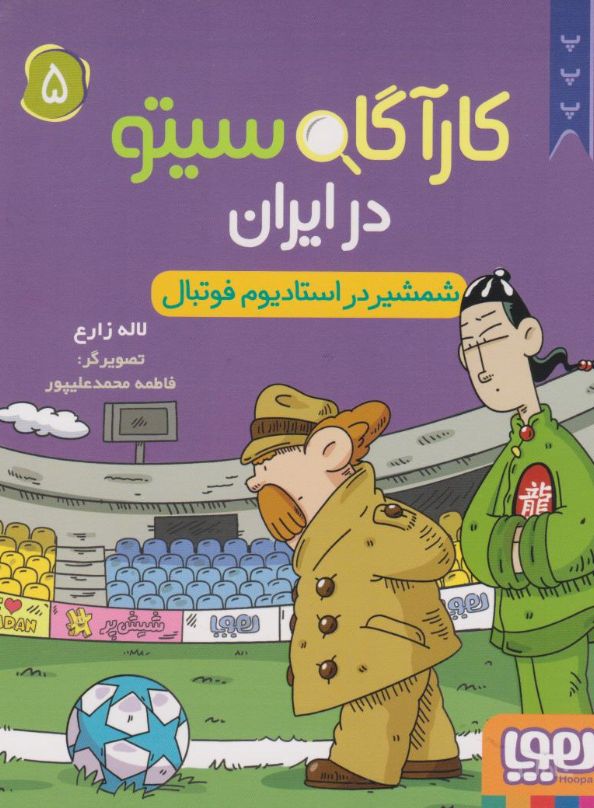 کارآگاه سیتو در ایران 5