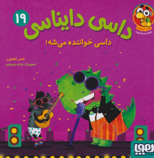 داسی دایناسی 19