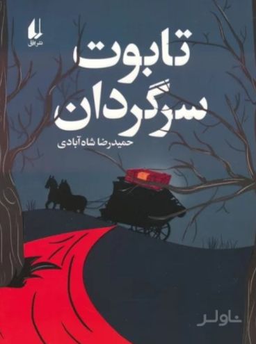 تابوت سرگردان