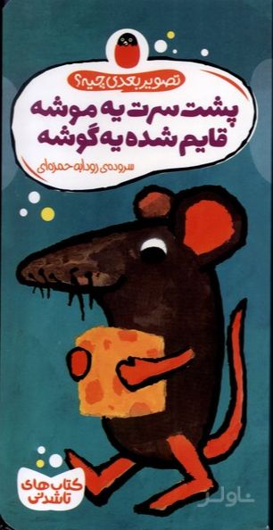 پشت سرت یه موشه قایم شده یه گوشه