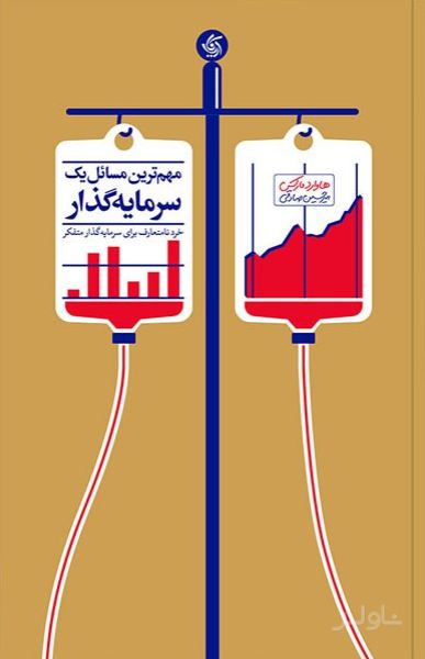 مهم ترین مسائل یک سرمایه گذار