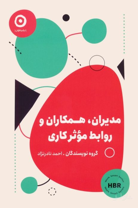 مدیران، همکاران و روابط موثر کاری