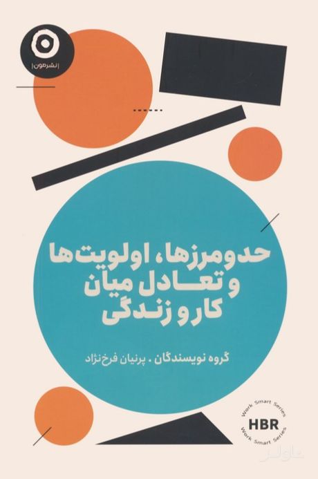 حدومرزها،اولویت ها و تعادل میان کار و زندگی