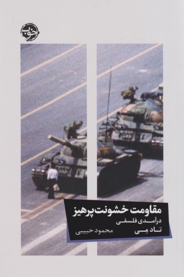 مقاومت خشونت پرهیز (درآمدی فلسفی)