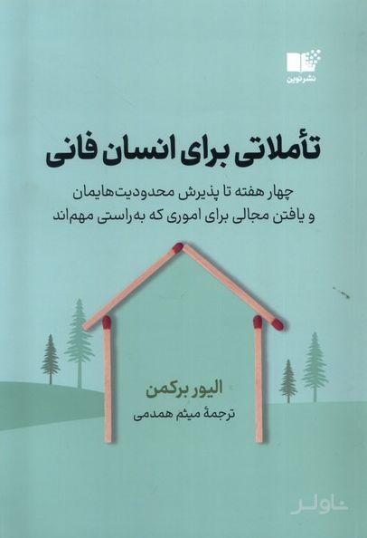 تاملاتی برای انسان فانی