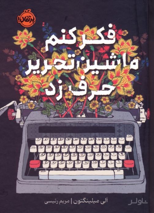 فکر کنم ماشین تحریر حرف زد