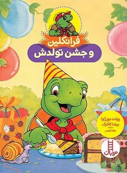 فرانکلین و جشن تولدش