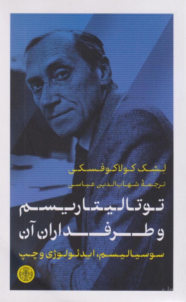 توتالیتاریسم و طرفداران آن