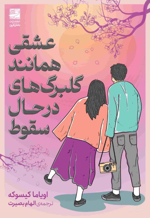 عشقی همانند گلبرگ های در حال سقوط