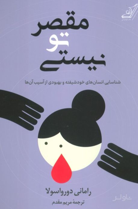 مقصر تو نیستی