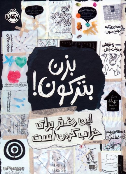 بزن بترکون!