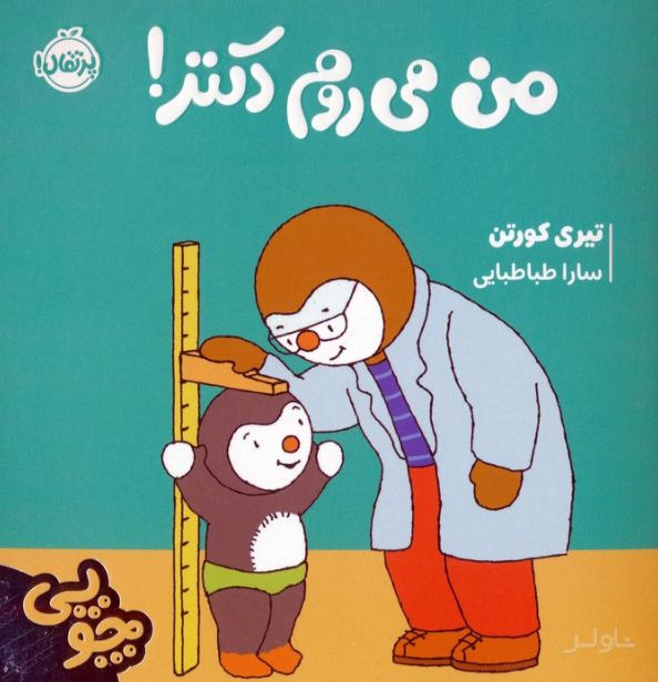 چوپی:من می روم دکتر!