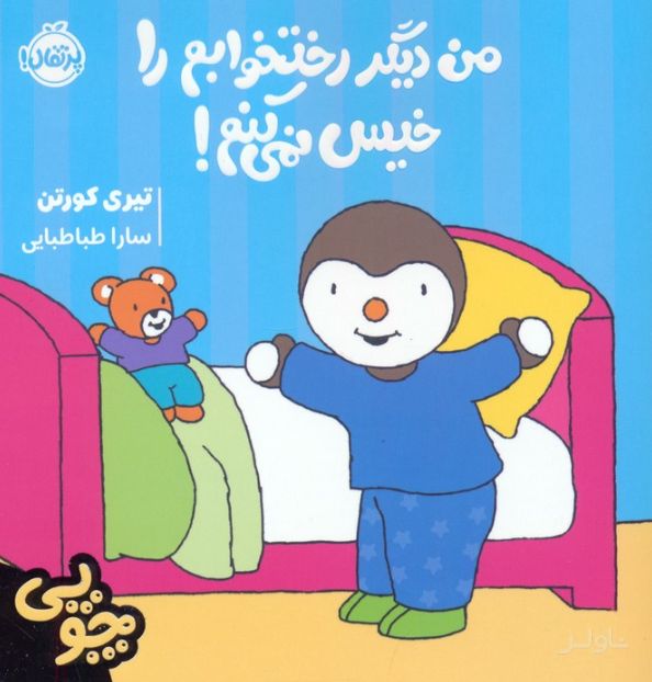 چوپی: من دیگر رختخوابم را خیس نمی کنم!