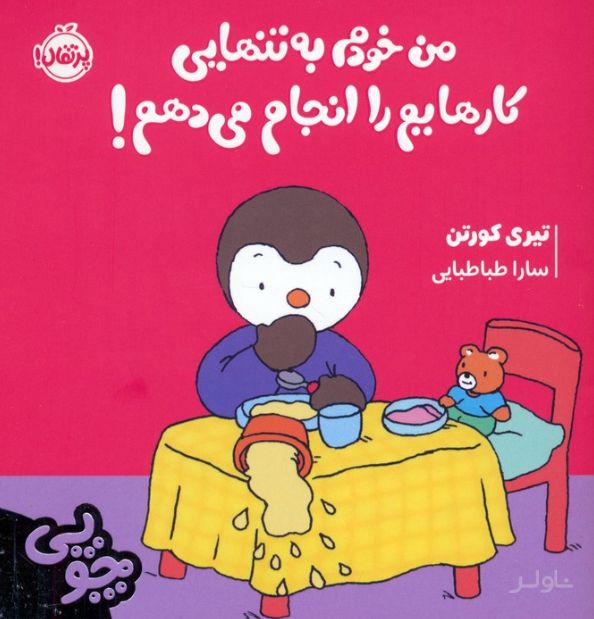 چوپی:من خودم به تنهایی کارهایم را انجام می دهم!