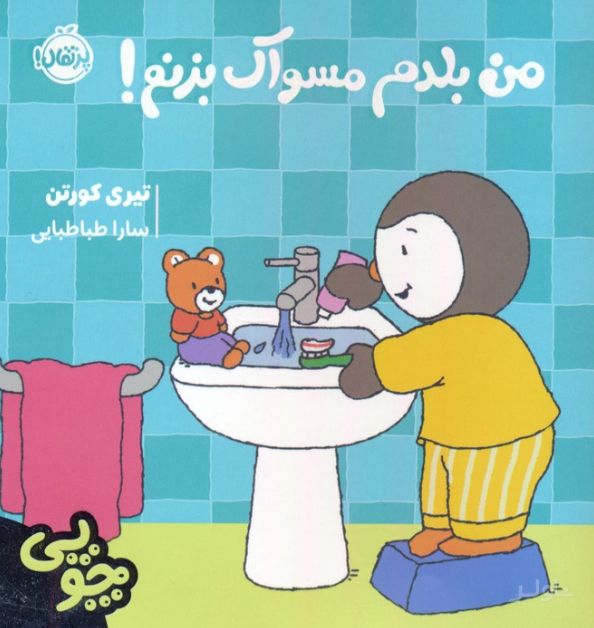 چوپی:من بلدم مسواک بزنم!