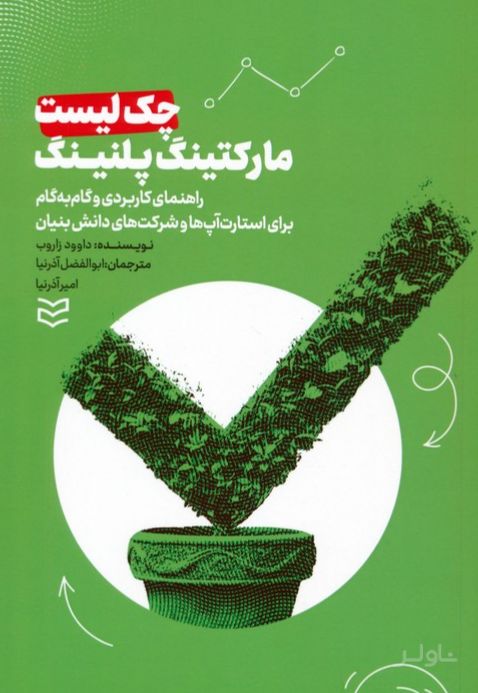 چک لیست مارکتینگ پلنینگ
