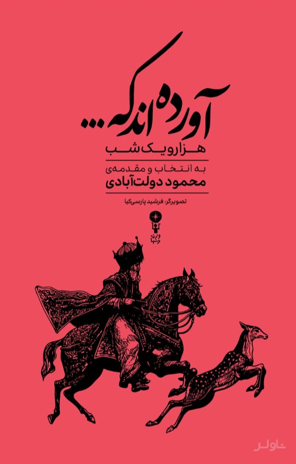 آورده اند که...