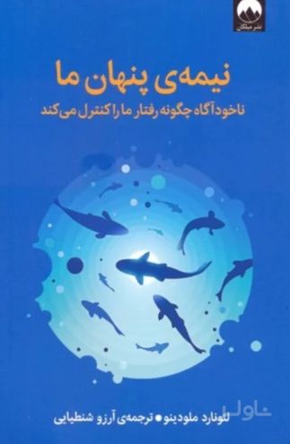 نیمه ی پنهان ما