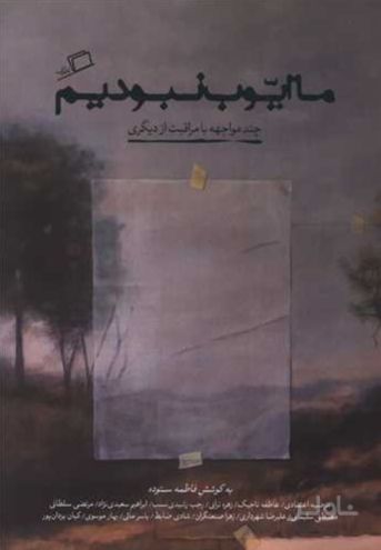 ما ایوب نبودیم