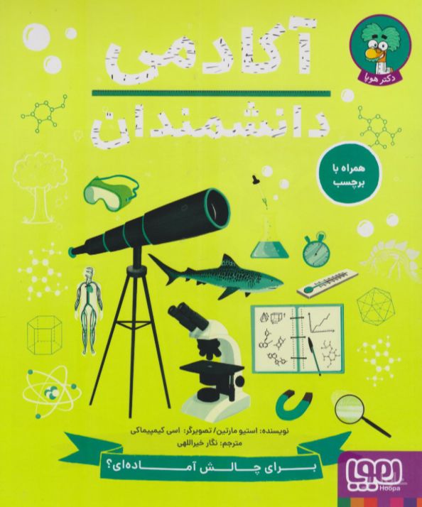 آکادمی دانشمندان