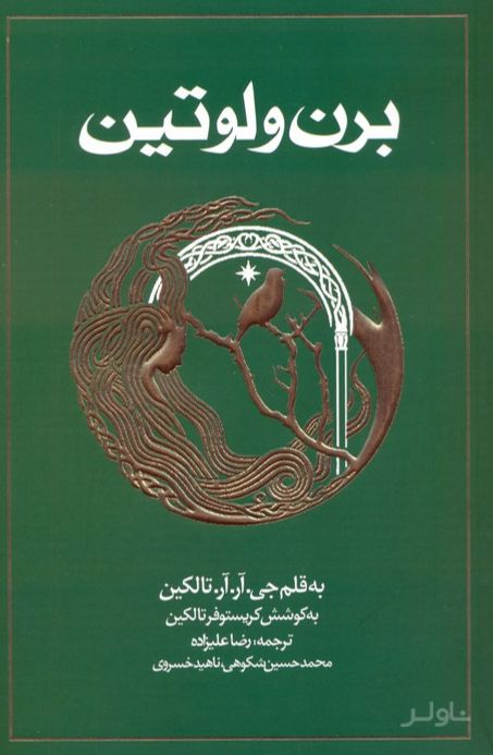 برن و لوتین (شومیز)