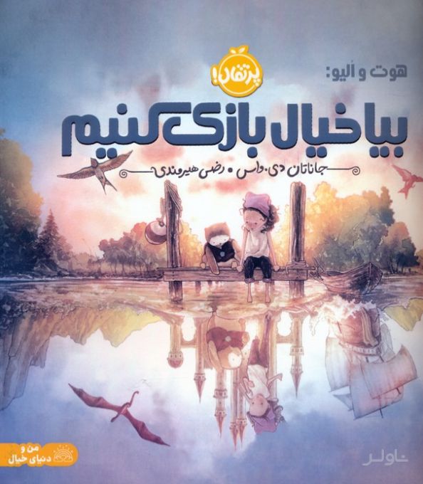 بیا خیال بازی کنیم