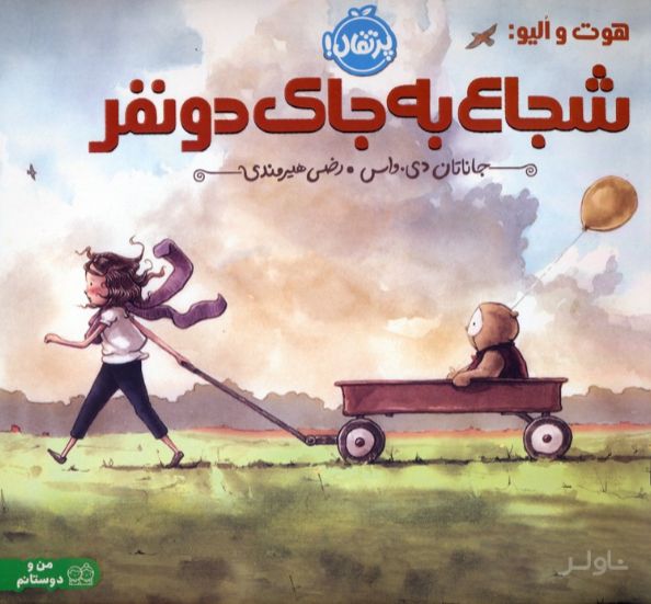 هوت و الیو:شجاع به جای دو نفر