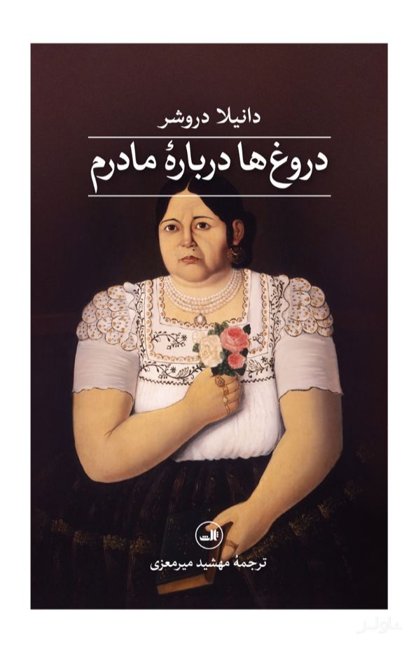 دروغ‌ها درباره‌ی مادرم