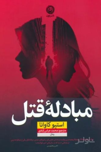 مبادله قتل