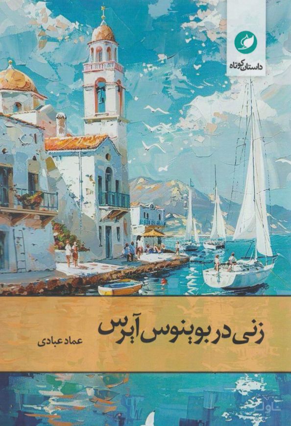 زنی در بوینوس آیرس