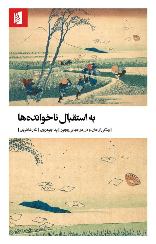 به استقبال ناخوانده‌ها