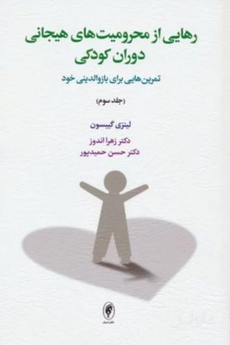 رهایی از محرومیت های هیجانی دوران کودکی (جلد سوم)