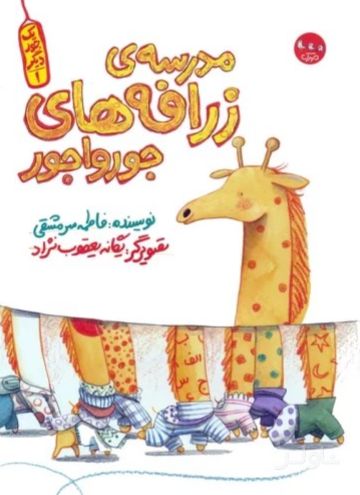 مدرسه ی زرافه های جورواجور