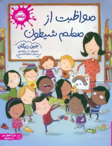 مواظبت از معلم شیطون