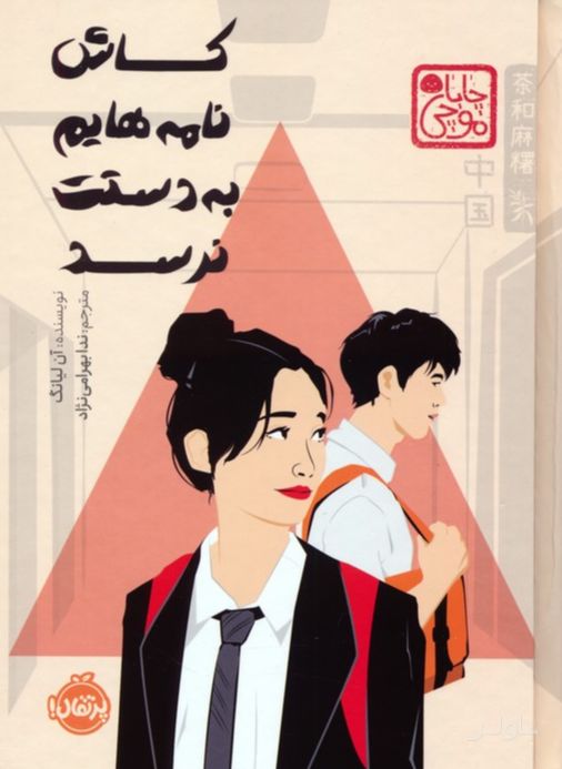 کاش نامه‌هایم به دستت نرسد (چاباموچی)