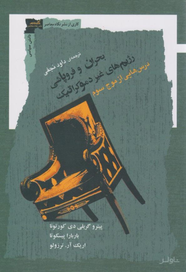 بحران و فروپاشی رژیم‌ها غیر دموکراتیک