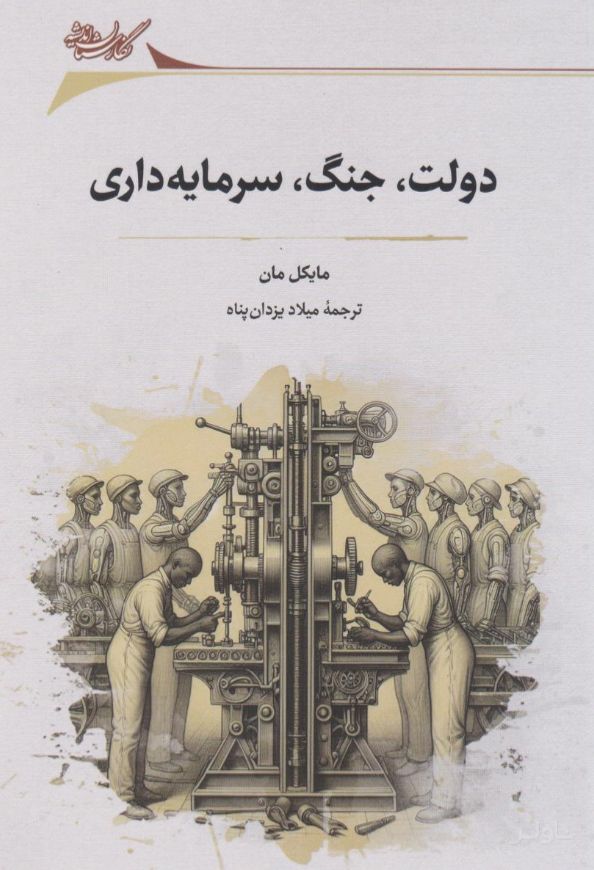 دولت، جنگ و سرمایه‌داری