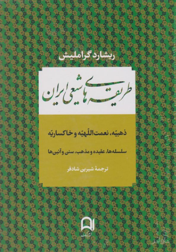 طریقه های شیعی ایران