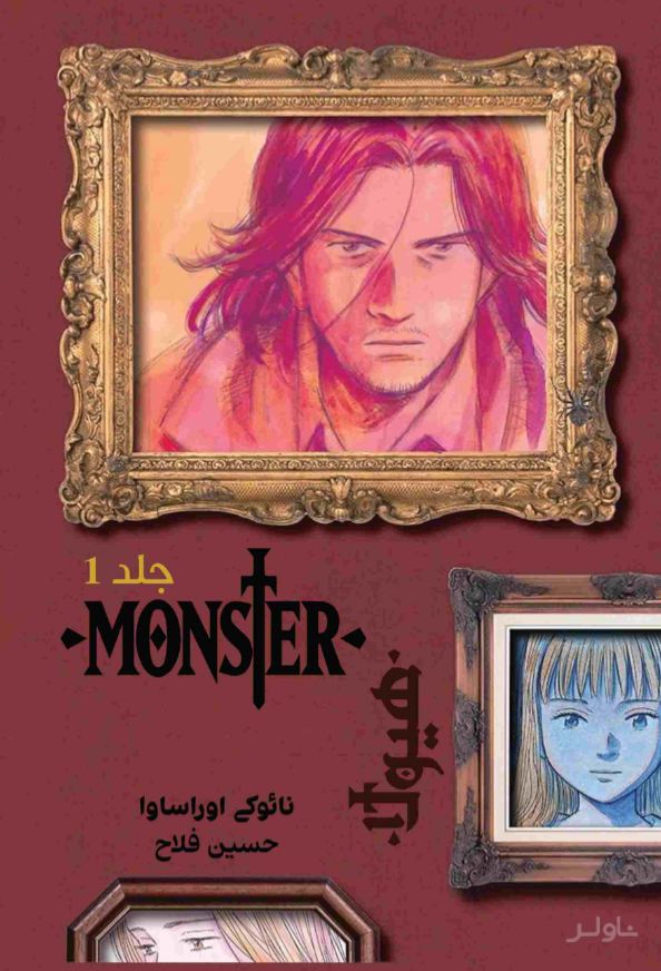 مانستر (هیولا)