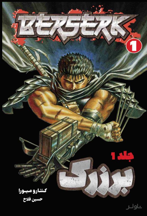 برزرک (جلد اول)