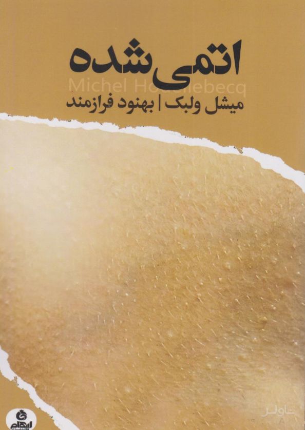 اتمی شده