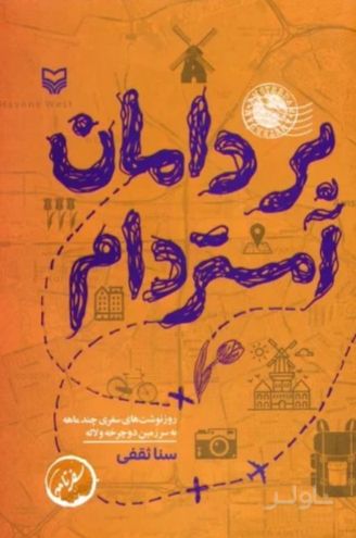 بر دامان آمستردام