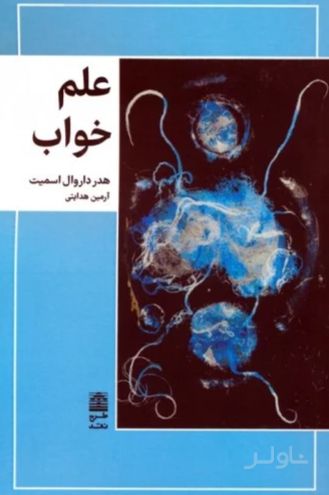 علم خواب