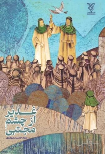 غدیر از چشم مجتبی