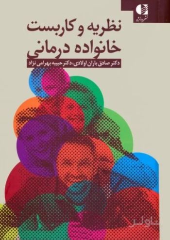 نظریه و کاربست خانواده درمانی