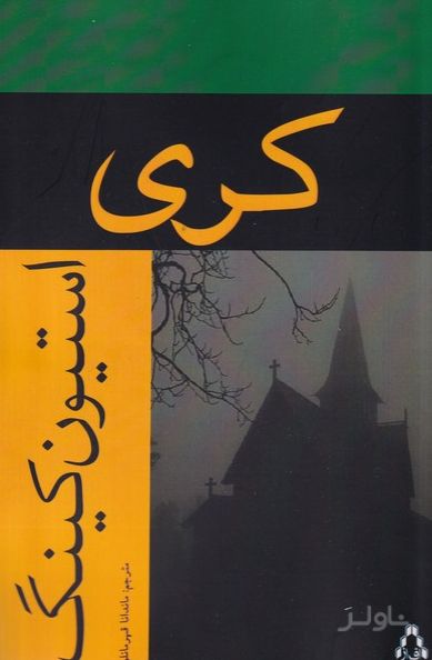 کری