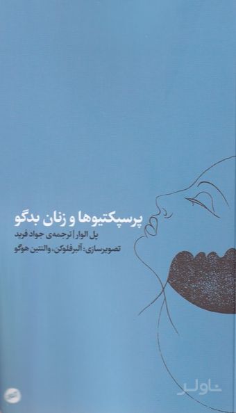 پرسپکتیوها و زنان بدگو